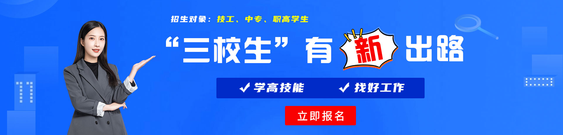 男人和女人操逼91免费视频了三校生有新出路